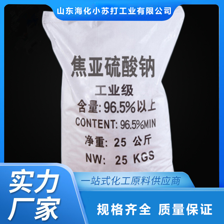 焦亚硫酸钠 食品级焦亚硫酸钠 工业级焦亚硫酸钠 山东海化