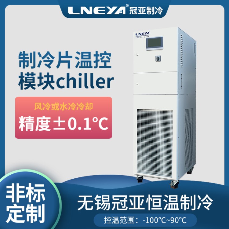 油液冷却控温装置 ic设计高低温气流冲击仪 制冷加热控温控流量系统