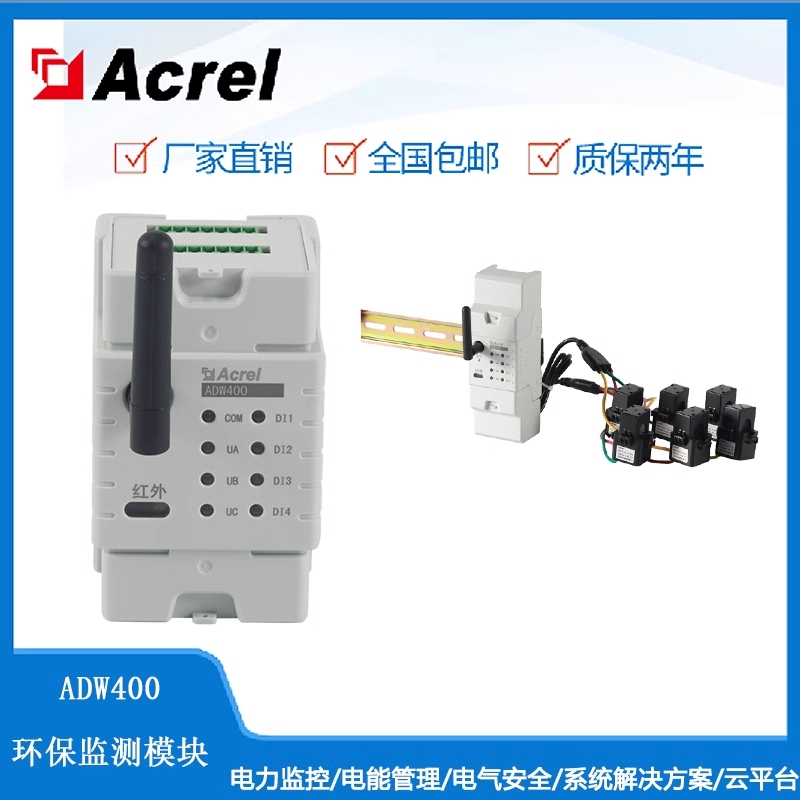 安科瑞ADW400-D10多回路智能无线电表环保监测带复费率穿刺取电