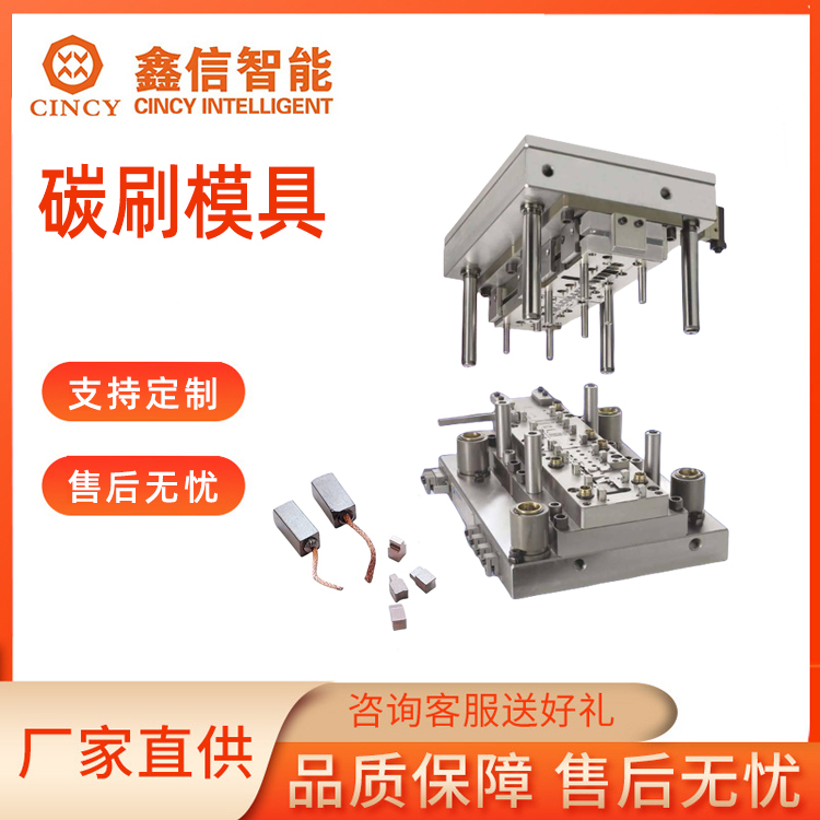 碳刷模具服务电话