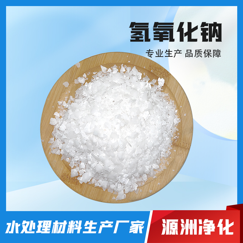 氢氧化钠-实力厂家-专业生产-效率好