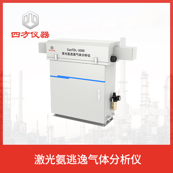 四方仪器 氨逃逸操作简单易于使用，品质保证