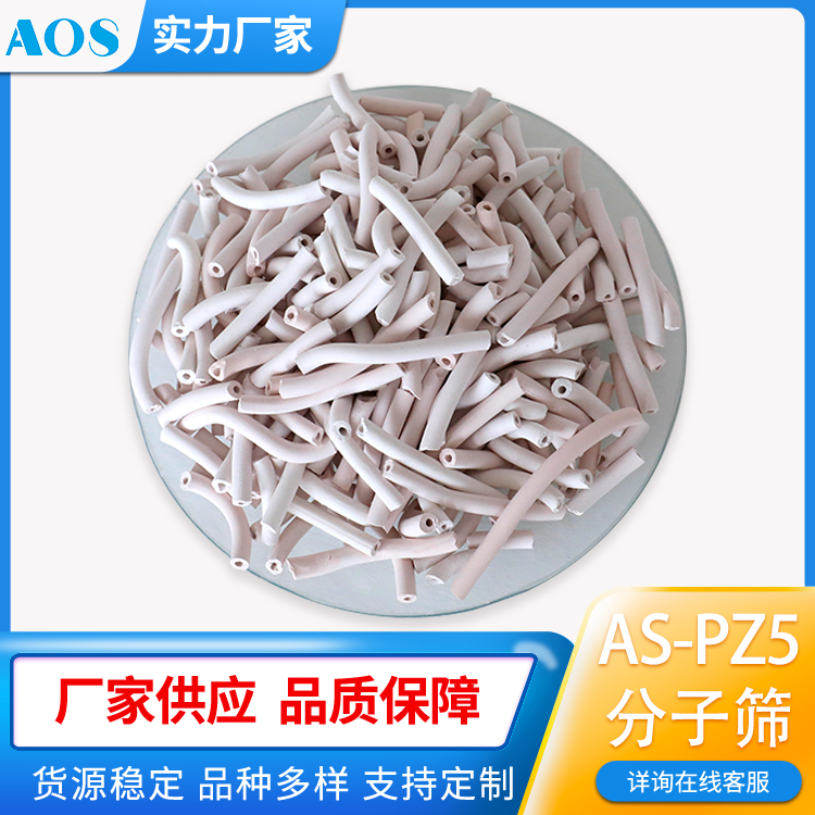 AOS AS-PZ5 高炉煤气脱硫 分子筛脱硫化氢 微晶疏水脱硫剂 COS 硫醇 硫醚