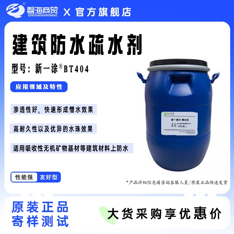 建筑防水疏水剂 型号:新一涂®BT404