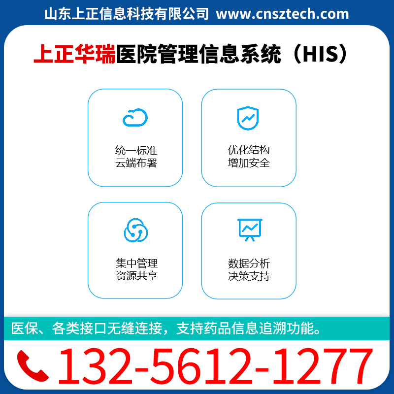 上正华瑞民营医院信息管理系统（HIS）
