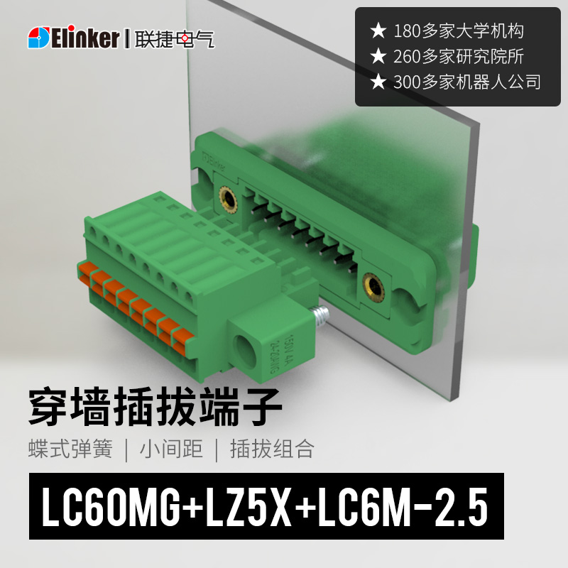 上海联捷弹簧快速插拔小体积距穿墙接线端子LC60MG+LZ5X+LC6M-2.5