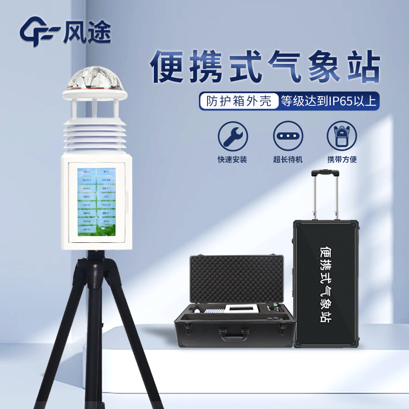 应急气象设备 FT-PQX6 屏幕款便携式气象站 高可靠性 经久耐用