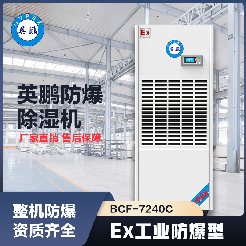 上海英鹏防爆除湿机240L