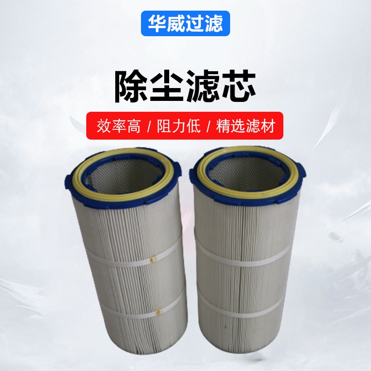 焊烟除尘滤芯 华威 用于食品面粉加工 规格齐全 速度快耗能小