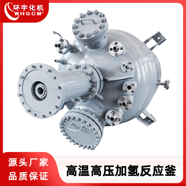 环宇化机 高温高压加氢工业反应釜