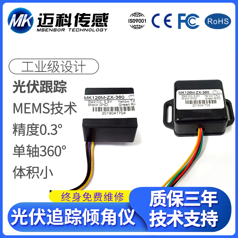MK126M高性价比倾角传感器 光伏太阳能跟踪倾角0~360度 角度跟踪