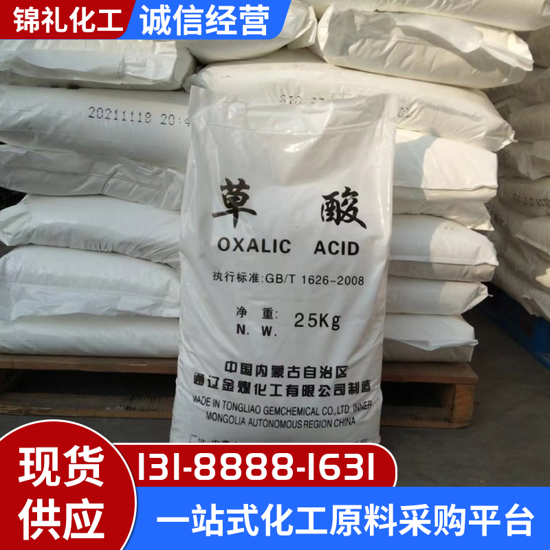 草酸 锅炉管道除垢金属表面清洗除锈 还原漂白媒染剂工业级乙二酸