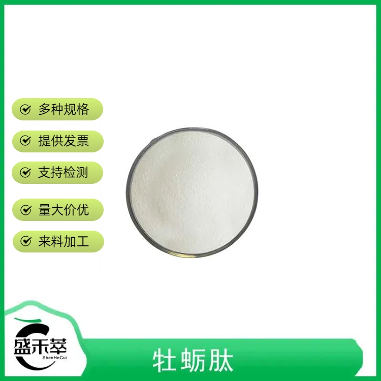 牡蛎肽 小分子肽 食品配料 牡蛎蛋白肽 盛禾萃现货 牡蛎活性多肽 分子肽 水溶性粉 现货