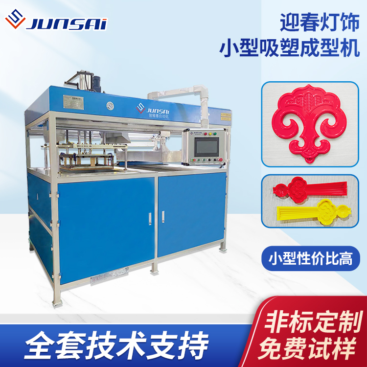 元宵迎春灯饰塑料热成型机新春花灯外壳半自动小型吸塑设备