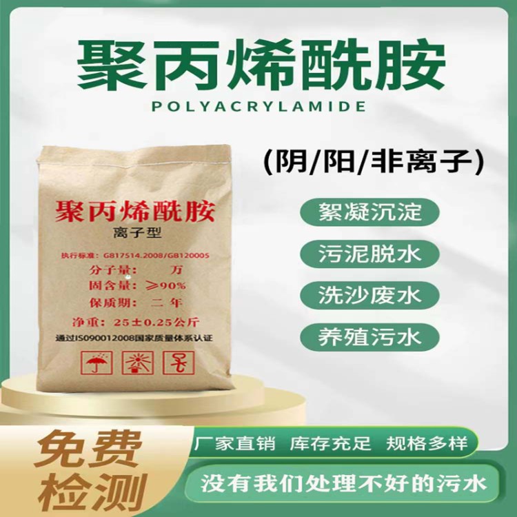 聚丙烯酰胺PAM阴离子阳离子非离子高分子聚合物