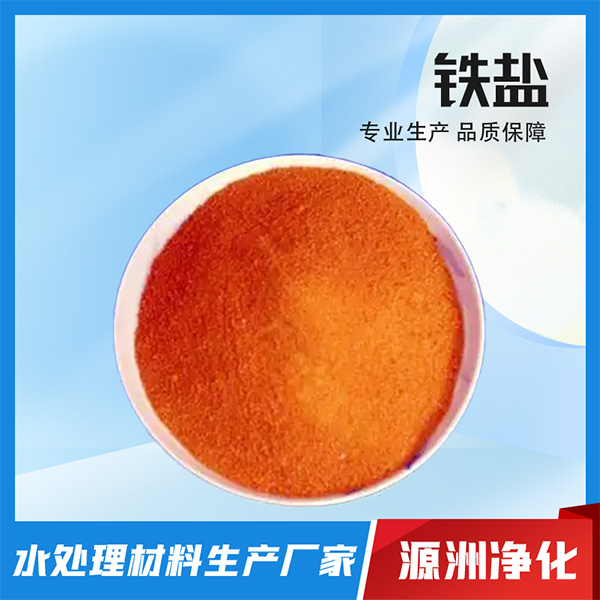 铁盐-厂家直销-市场行情