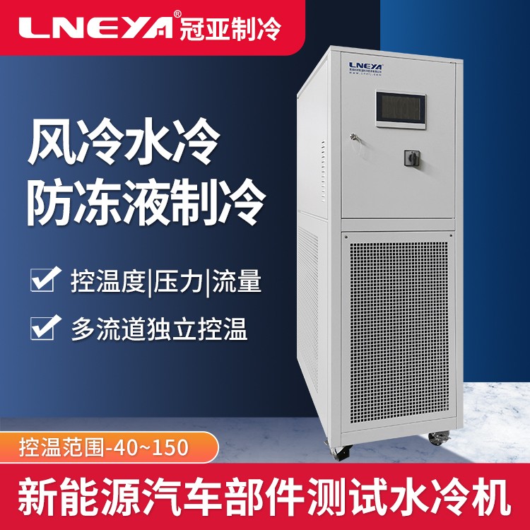 电机冷却系统测试高低温一体机 加热制冷循环装置 恒温机组