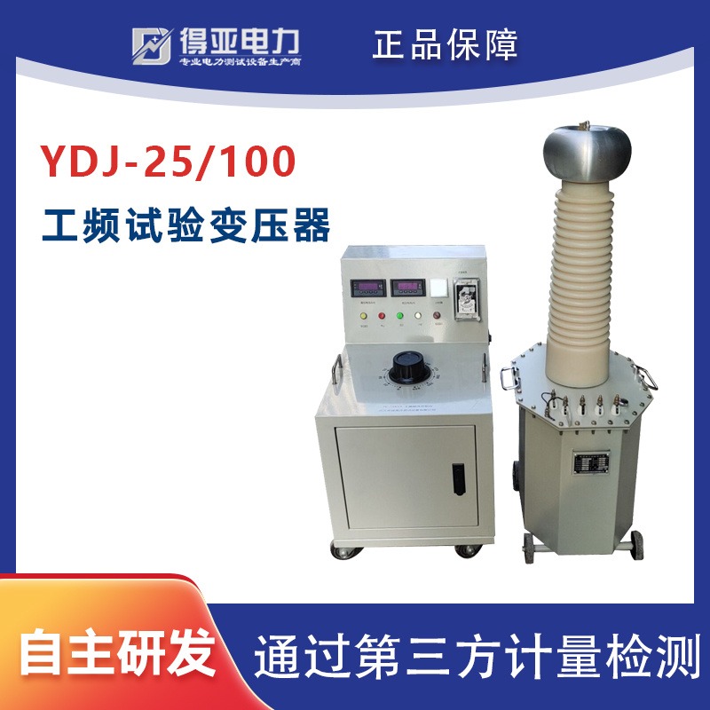 得亚 YDJ系列高压试验成套装置 工频交流耐压试验装置 工频试验变压器装置 油浸式试验变压器-得亚