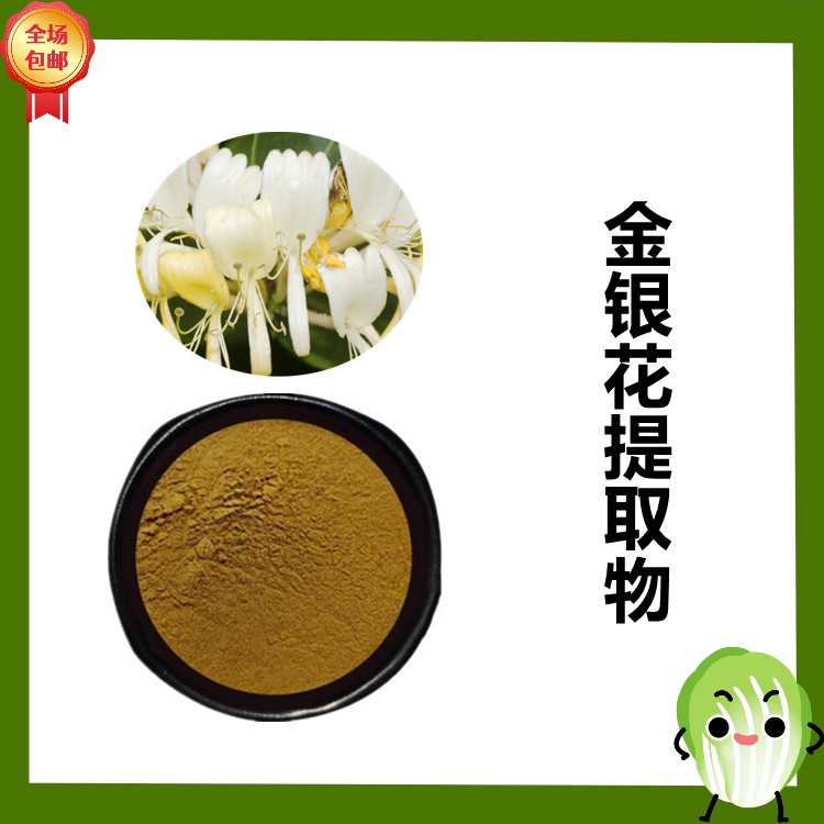 金银花提取物  比例提取 多种规格 可定制生产 含税运 水溶性好