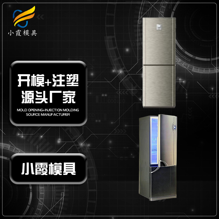 专业圆柱空调模具厂家 塑胶冰箱模具厂 塑料冰箱外壳模具公司 洗衣机模具生产工厂