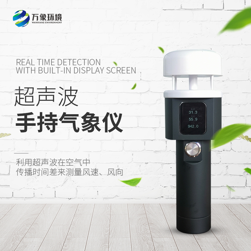 手持气象站 超声波手持式气 象站 便携式气象仪器 万象环境