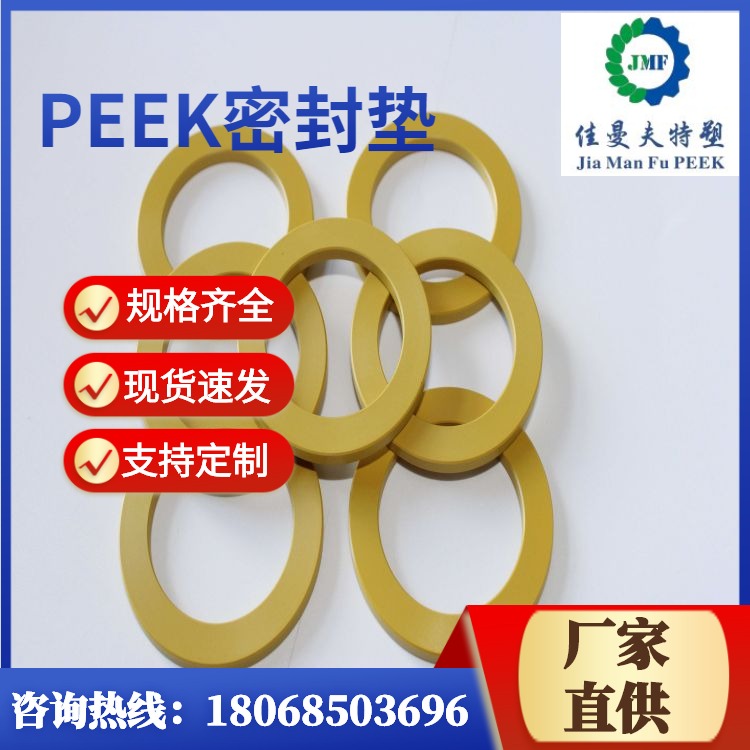 佳曼夫 耐温PEEK密封垫 聚醚醚酮注塑件厂家