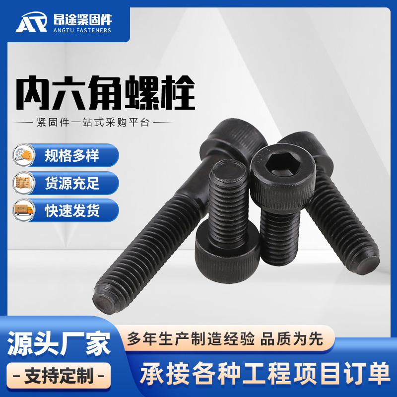内六角螺栓优惠 厂家 昂图紧固件