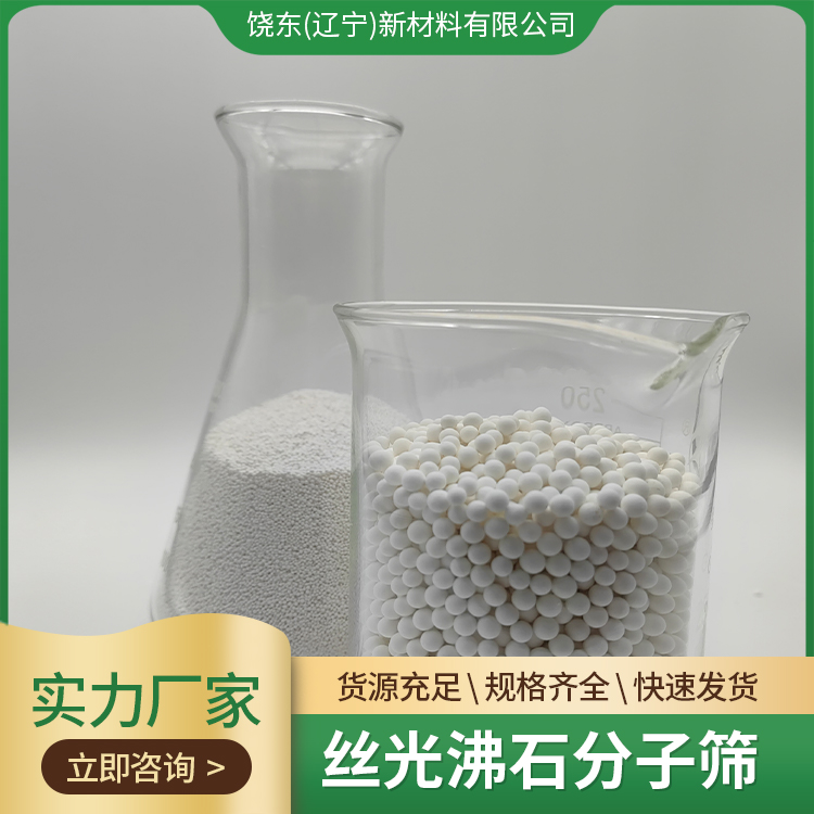 饶东 球形MOR分子筛 丝光沸石 耐酸 气液体混合物分离吸附剂