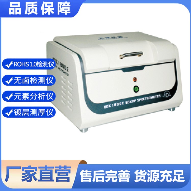 EDX1800E(cn)能量色散X荧光光谱 上照式涂镀层分析仪