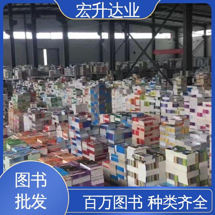 儿童绘本批发 生活社科书刊 库存充足 项目投标合作 宏升达业