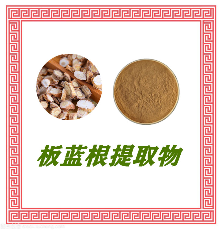 板蓝根提取物  全水溶   可水溶定制   植物原料  食品级   过筛120目
