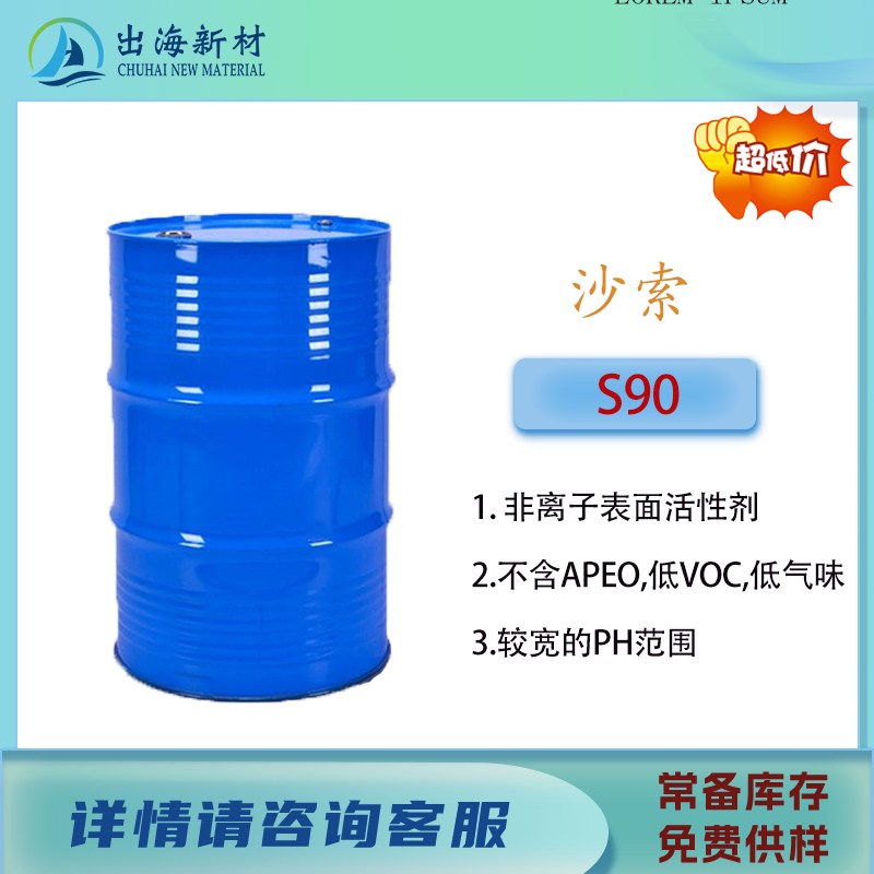 非离子表面活性剂 沙索S90