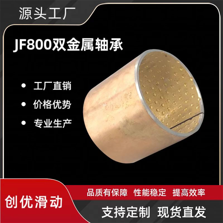 JF800双金属轴承高载荷低速度
