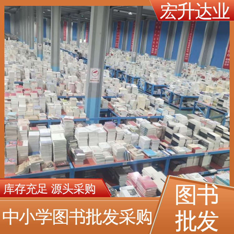 一站式采购平台 百万库存 四大名著书籍 大学图书馆配 宏升达业