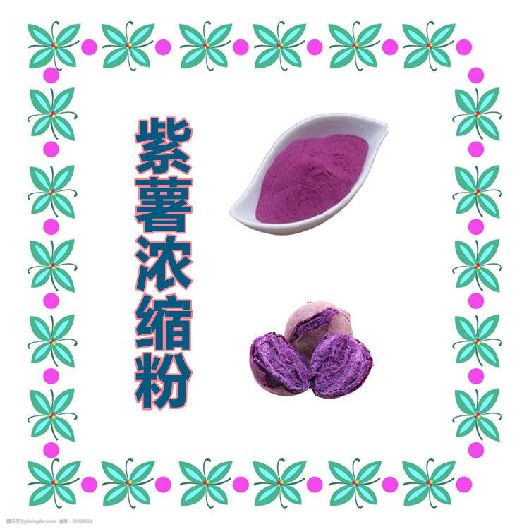 紫薯浓缩粉  含多种营养成分   固体饮料  质量稳定  食品级   全水溶
