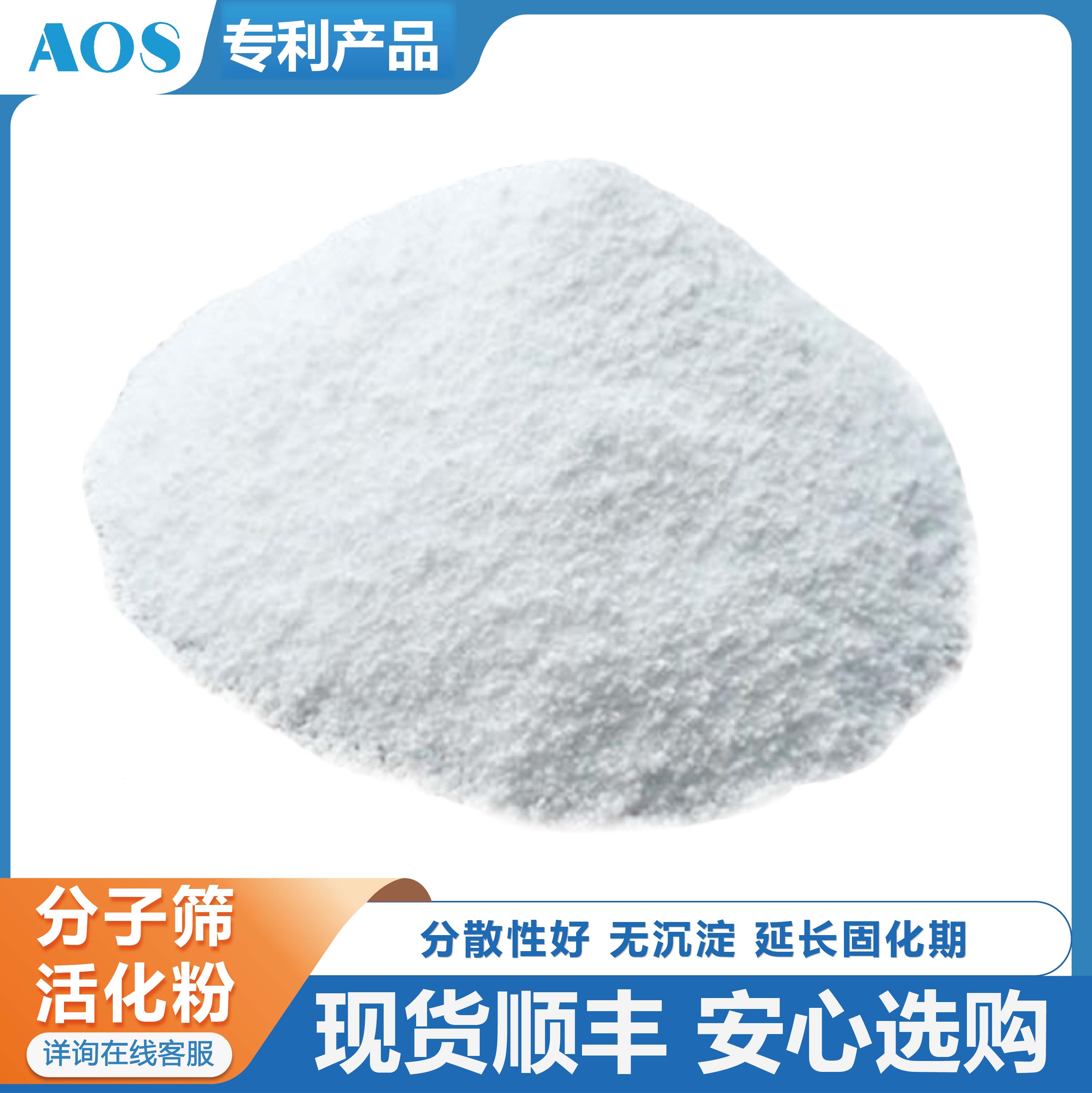 AOS 3A分子筛活化粉 沸石 无沉降 用于聚氨 化妆品 防腐涂料 橡胶行业