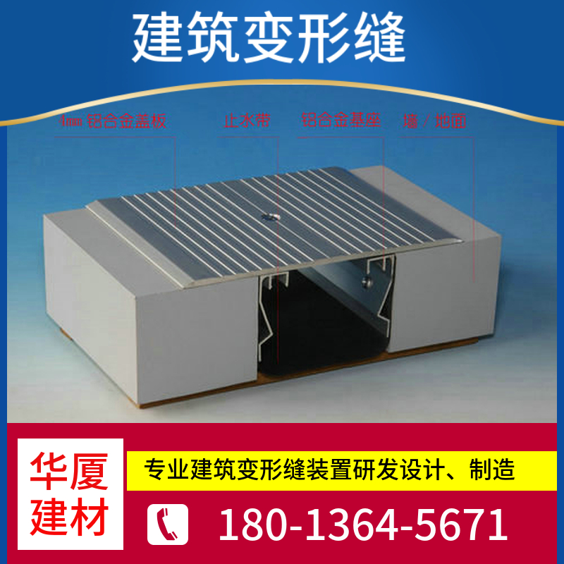 楼地面抗震型伸缩缝装置 地坪防震变形缝