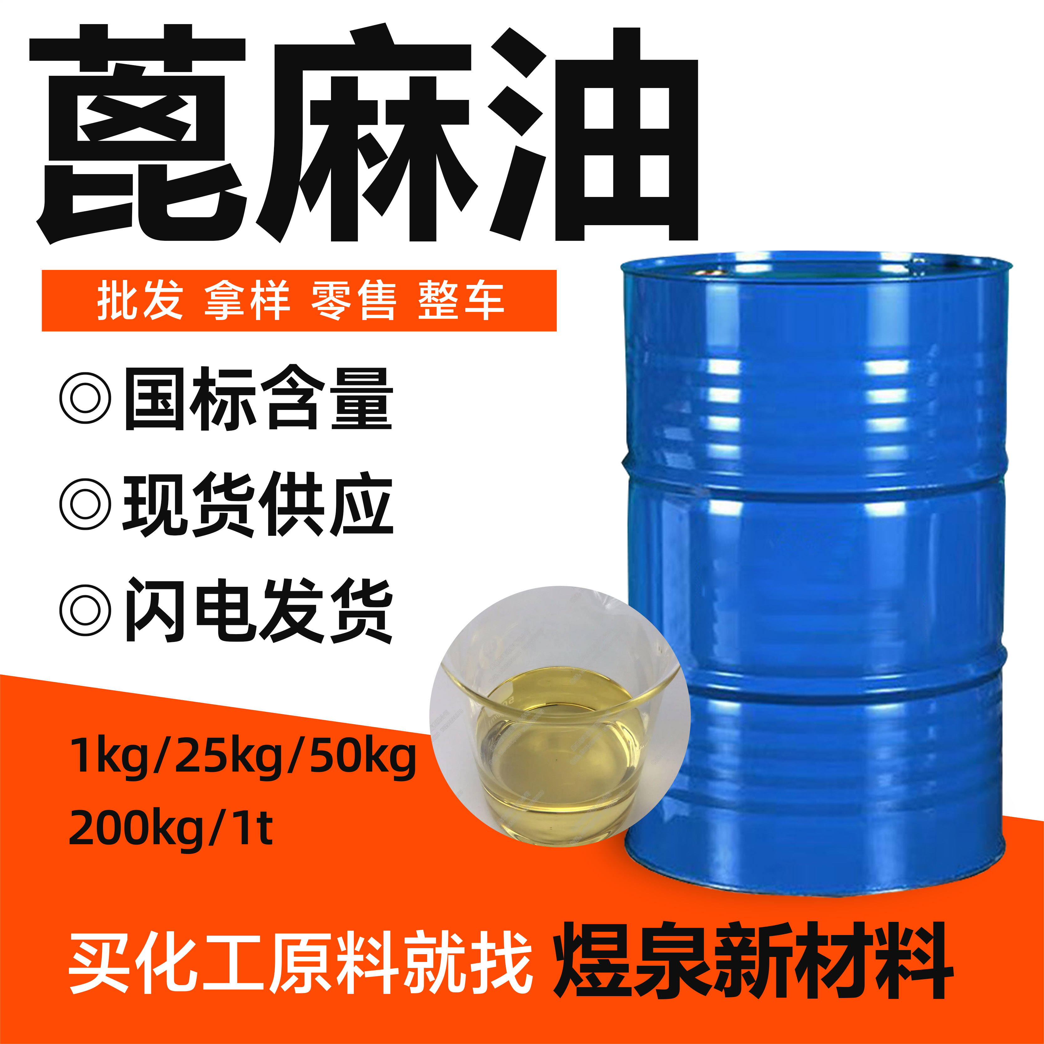 大量供应国标一级精炼蓖麻油 工业蓖麻油 磺化蓖麻油