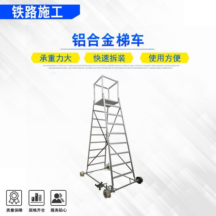 高空作业维修升降台隧道施工检修铝合金梯车电气化铁路登高梯