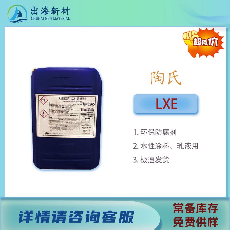 陶氏防腐剂 LXE 通用型水性杀菌剂