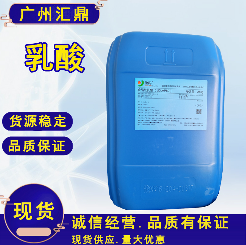 乳酸 透明液体 高含量 现货酸味调节剂