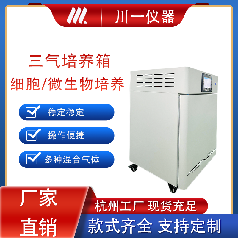 三气培养箱CYSQ-100-III实验室多种混合气体培养箱设备低氧胚胎缺氧细胞恒温箱