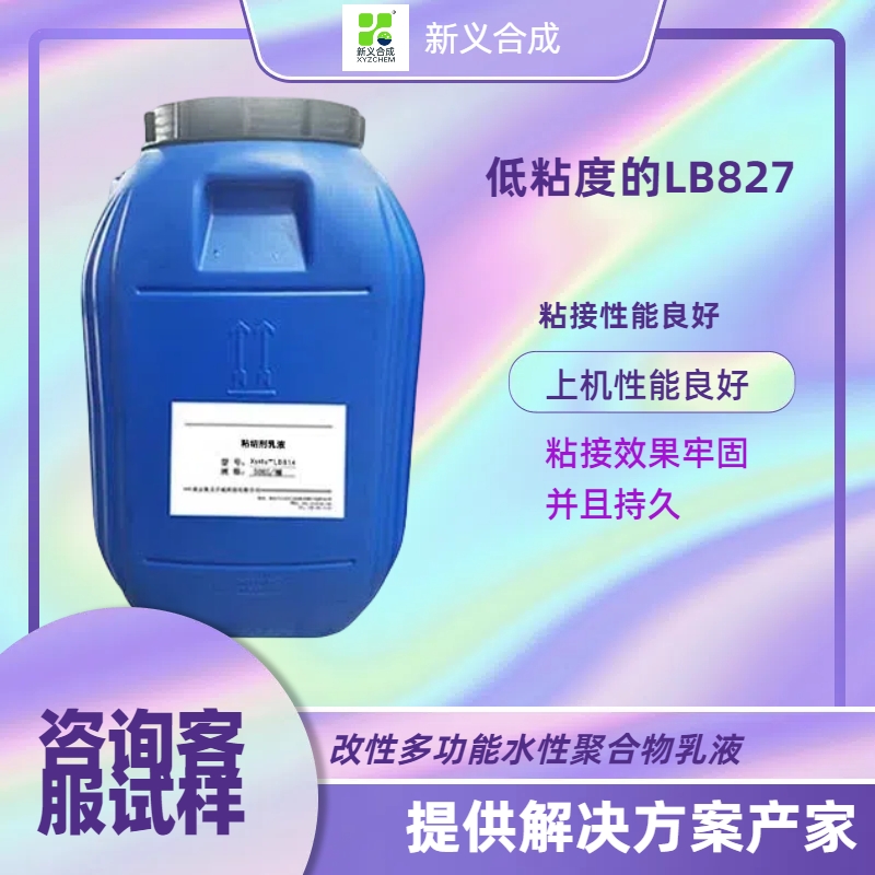 低粘度LB827可以用于硬挺剂和胶粘剂使用南京新义合成