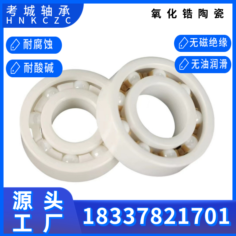陶瓷轴承氮化硅轴承氧化锆轴承型号齐全