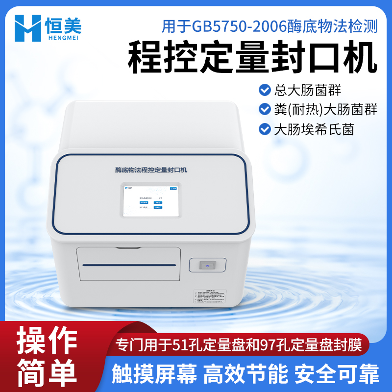 程控定量封口机 大肠菌群检测系统 水中微生物检测仪