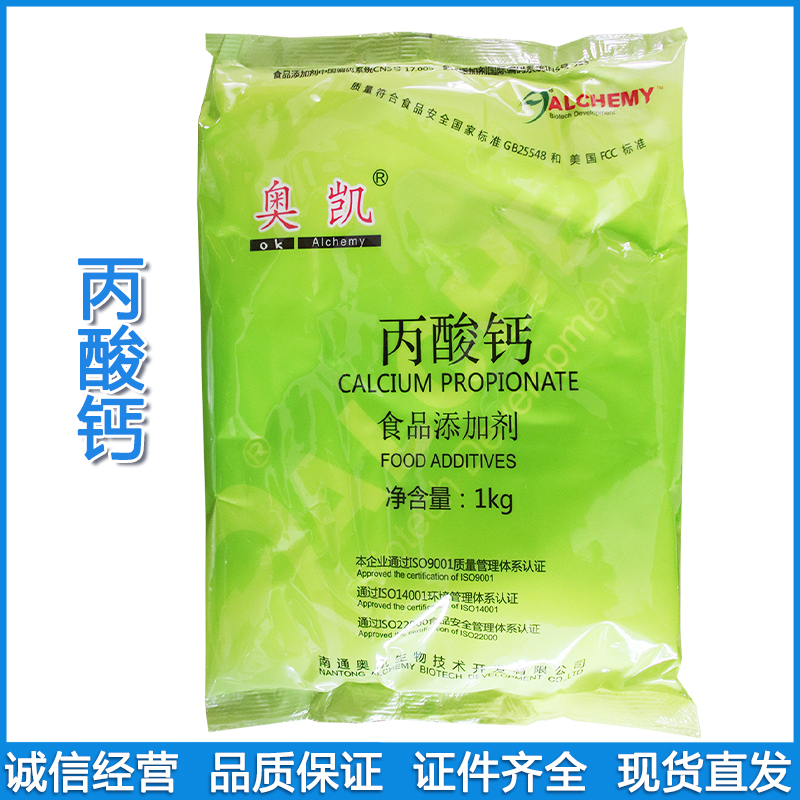 批发九泰丙酸钙 食品级面制品糕点奶酪防腐保鲜 1kg/包 丙酸钙