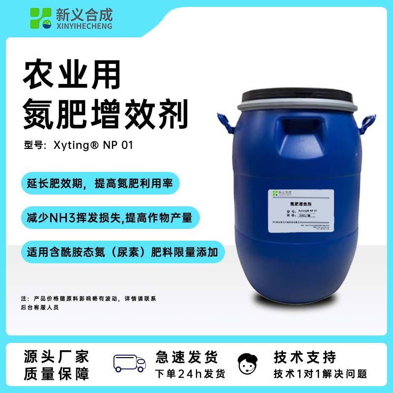 氮肥抑制增效剂NP01