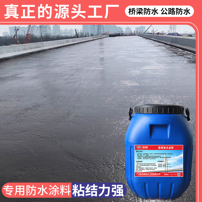 路桥用水性沥青基防水涂料 桥面抗渗保护层 施工简单