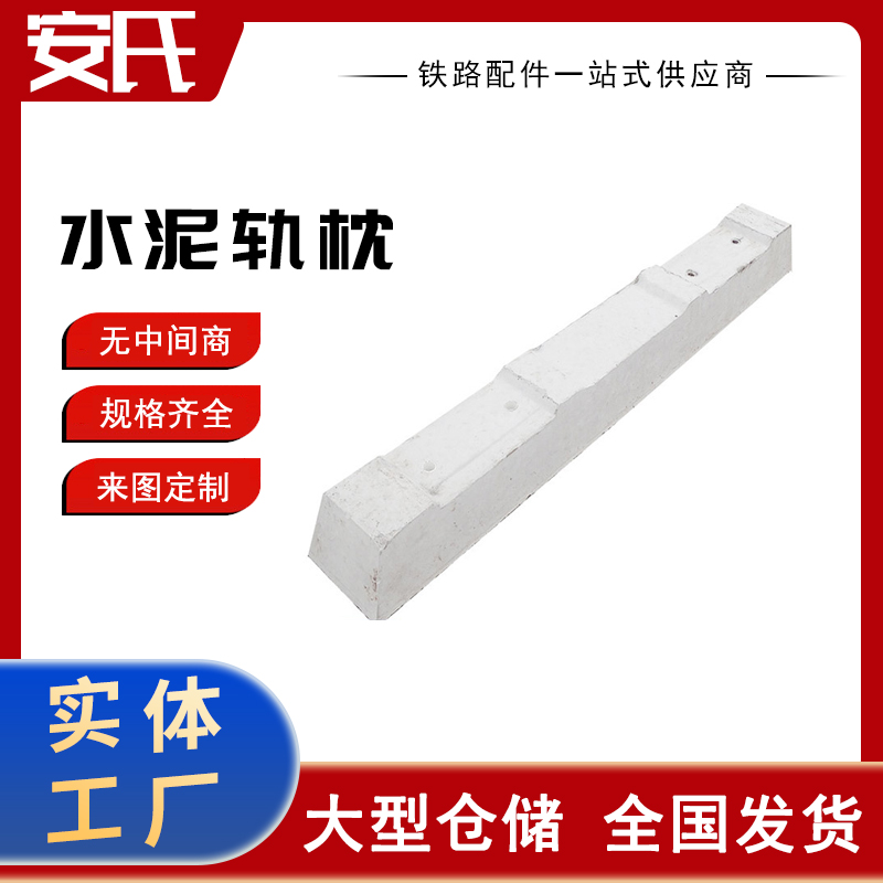 水泥轨枕 耐久稳定规格齐全水泥轨枕 发货快速 可定制生产