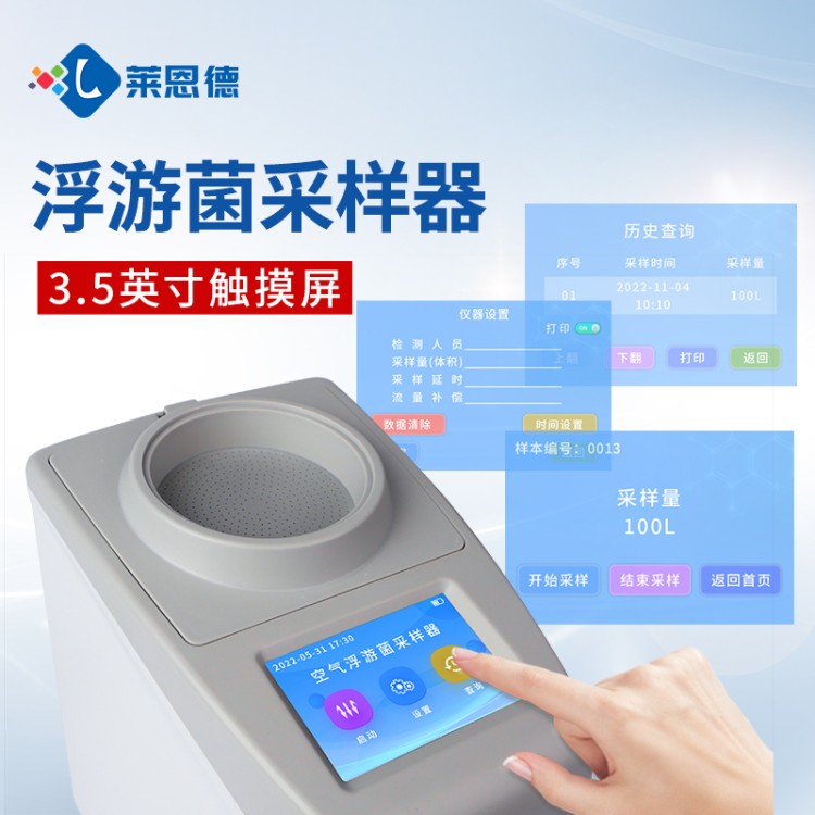 莱恩德多年生产 空气浮游菌采样器 品质保证